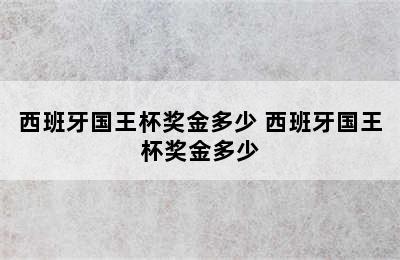 西班牙国王杯奖金多少 西班牙国王杯奖金多少